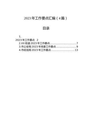 2023年工作要点汇编（4篇）