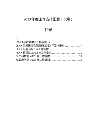 2023年度工作安排汇编（6篇）