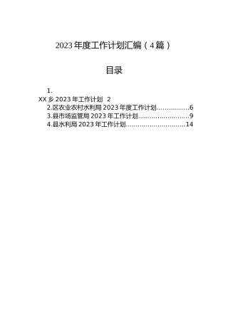 2023年度工作计划汇编（4篇）