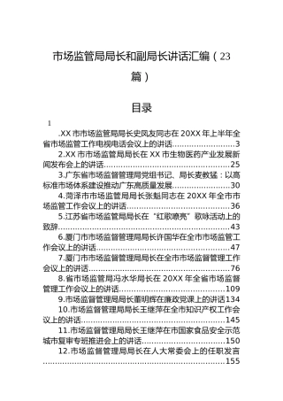 市场监管局局长讲话汇编（23篇）
