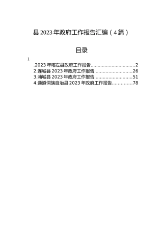 县2023年政府工作报告汇编（4篇）