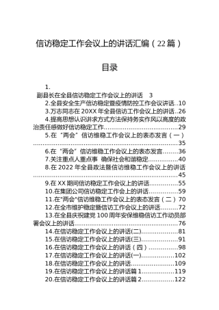 信访稳定工作会议上的讲话汇编（22篇）