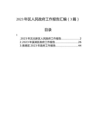 2023年区人民政府工作报告汇编（3篇）