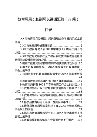 教育局局长和副局长讲话汇编（22篇）