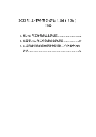 2023年工作务虚会讲话汇编（3篇）
