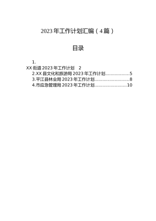 2023年工作计划汇编（4篇）