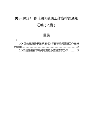 关于2023年春节期间值班工作安排的通知汇编（2篇）