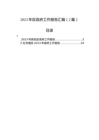 2023年区政府工作报告汇编（2篇）