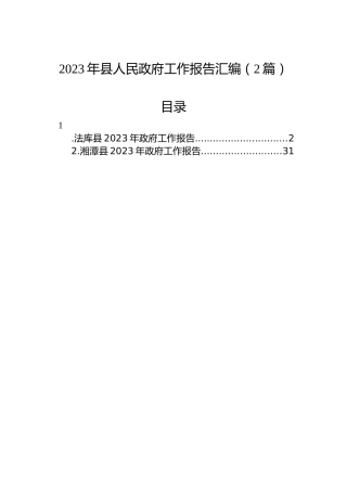 2023年县人民政府工作报告汇编（2篇）
