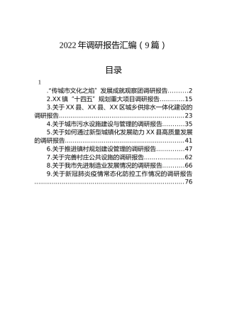 2022年调研报告汇编（9篇）