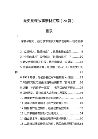 党史党课故事素材汇编（20篇）