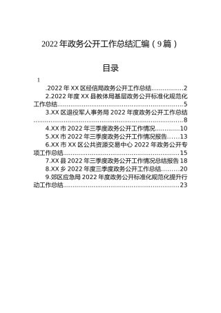 2022年政务公开工作总结汇编（9篇）