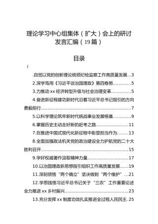 理论学习中心组集体（扩大）会上的研讨发言汇编（19篇）