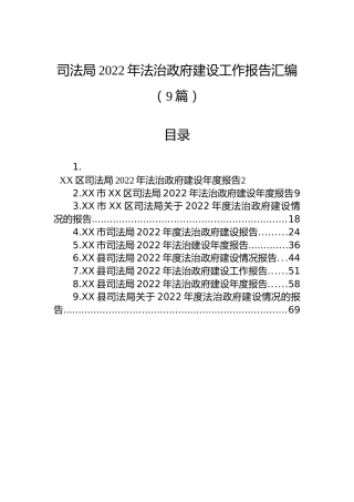 司法局2022年法治政府建设工作报告汇编（9篇）