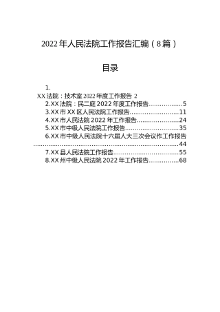 2022年人民法院工作报告汇编（8篇）