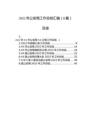 2022年公安局工作总结汇编（8篇）