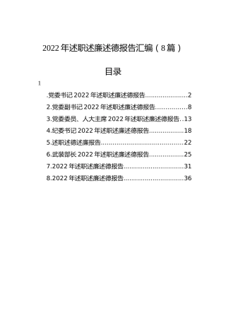 2022年述职述廉述德报告汇编（8篇）