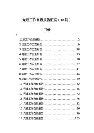 党建工作自查报告汇编（18篇）
