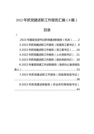 2022年抓党建述职工作报告汇编（8篇）
