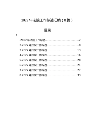 2022年法院工作综述汇编（8篇）