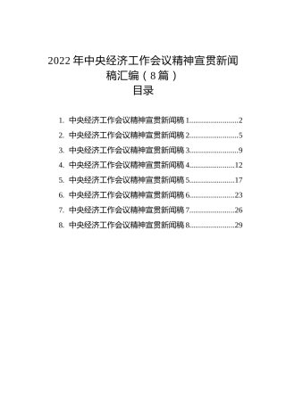 2022年中央经济工作会议精神宣贯新闻稿汇编（8篇）