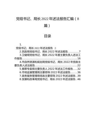 党组书记、局长2022年述法报告汇编（8篇）