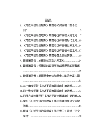 《习近平谈治国理政》第四卷学习心得汇编（17篇）