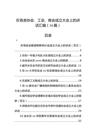 在各类协会、工会、商会成立大会上的讲话汇编（16篇）