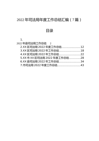 2022年司法局工作总结汇编（7篇）