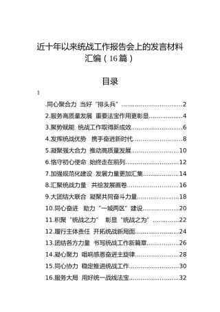 近十年以来统战工作报告会上的发言材料汇编（16篇）
