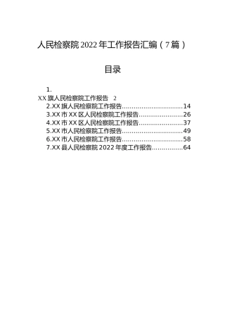 人民检察院2022年工作报告汇编（7篇）