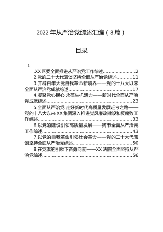 2022年从严治党综述汇编（8篇）