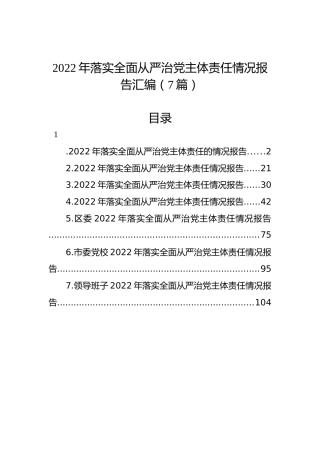 2022年落实全面从严治党主体责任情况报告汇编（7篇）