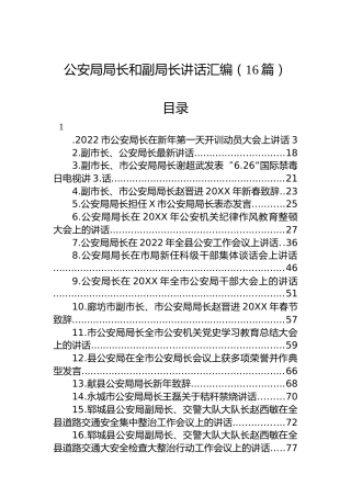 公安局局长和副局长讲话汇编（16篇）