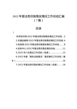 2022年普法责任制落实情况工作总结汇编（7篇）