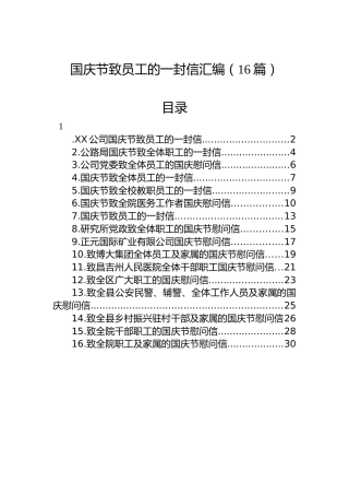 国庆节致员工的一封信汇编（16篇）