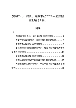 党组书记、局长、党委书记2022年述法报告汇编（7篇）
