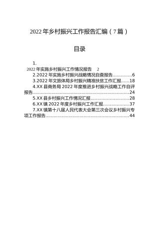 2022年乡村振兴工作报告汇编（7篇）