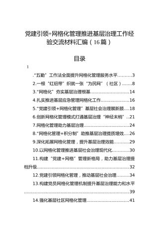 网格化管理推进基层治理工作经验交流材料汇编（16篇）
