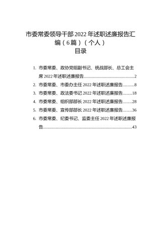 市委常委领导干部2022年述职述廉报告汇编（6篇）（个人）