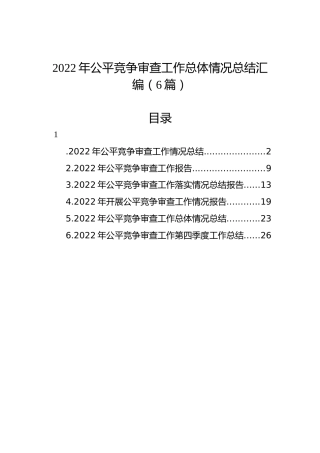 2022年公平竞争审查工作总体情况总结汇编（6篇）