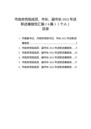 市政府党组成员、市长、副市长2022年述职述廉报告汇编（6篇）（个人）