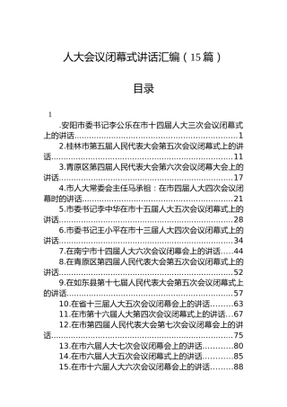 人大会议闭幕式讲话汇编（15篇）