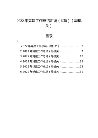 2022年党建工作总结汇编（6篇）（局机关）