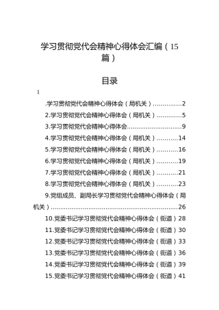 学习贯彻党代会精神心得体会汇编（15篇）