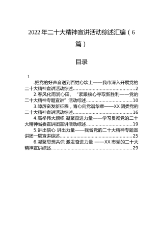 2022年二十大精神宣讲活动综述汇编（6篇）（盛会）