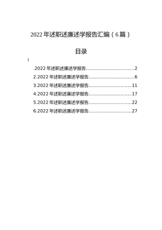 2022年述职述廉述学报告汇编（6篇）