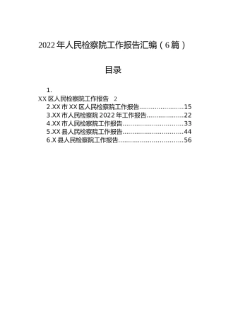 2022年人民检察院工作报告汇编（6篇）