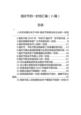 国庆节的一封信汇编（15篇）