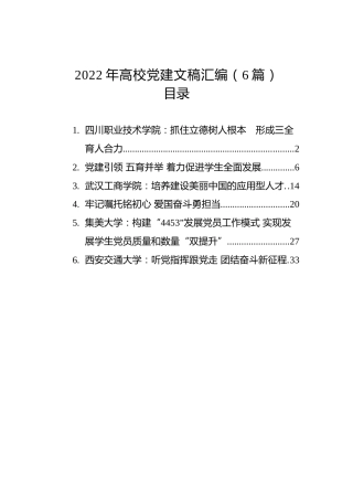 2022年高校党建文稿汇编（6篇）